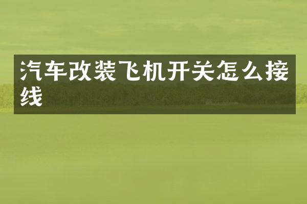 汽车改装飞机开关怎么接线