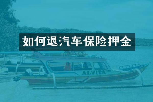 如何退汽车保险押金