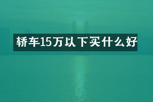 轿车15万以下好