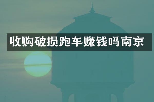 收购破损跑车赚钱吗南京