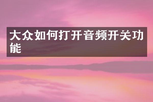 大众如何打开音频开关功能
