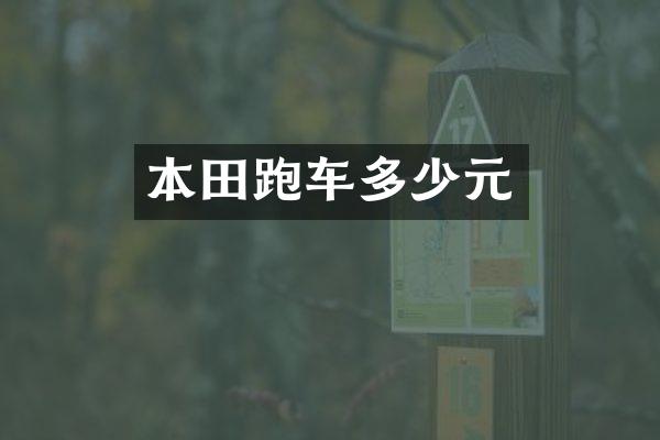本田跑车多少元