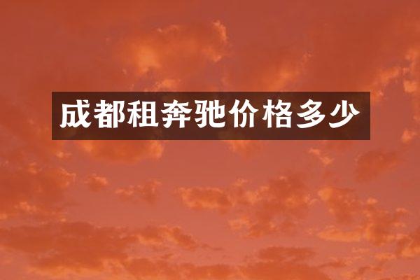 成都租奔驰价格多少