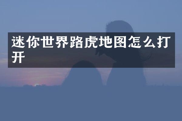 迷你世界路虎地图怎么打开