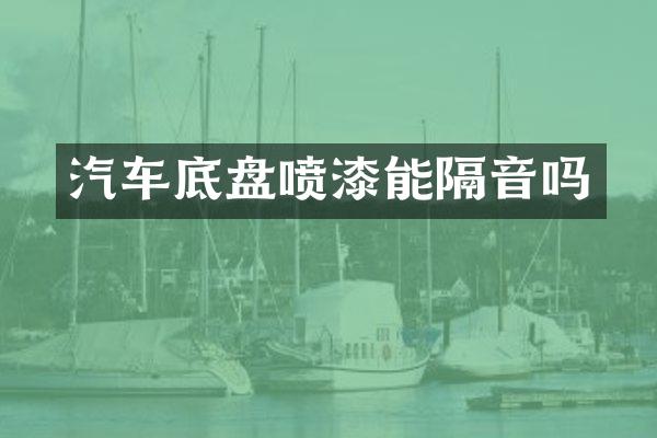 汽车底盘喷漆能隔音吗