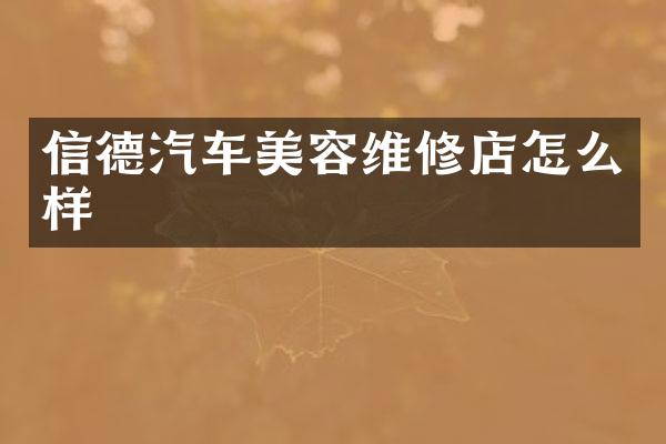 信德汽车美容维修店怎么样