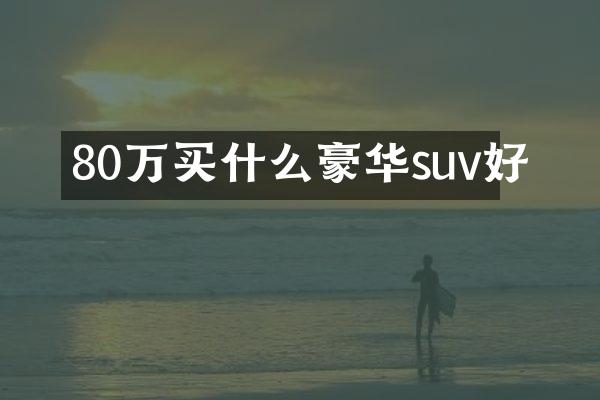 80万豪华suv好