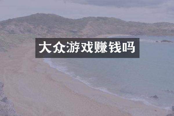 大众游戏赚钱吗