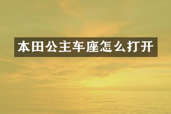 本田公主车座怎么打开
