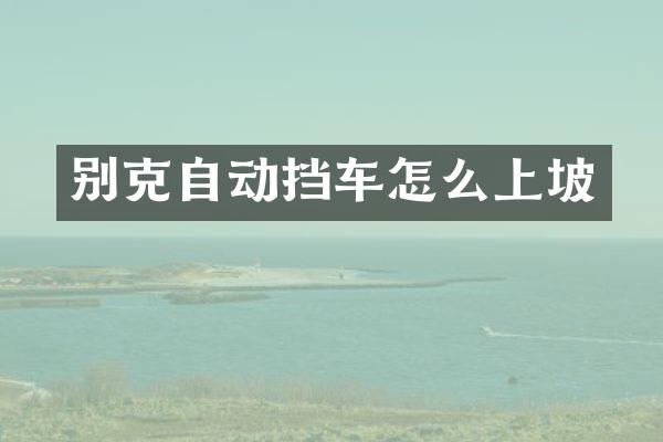 别克自动挡车怎么上坡