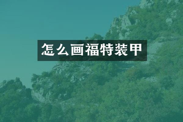 怎么画福特装甲