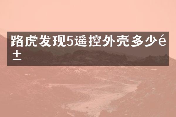 路虎发现5遥控外壳多少钱