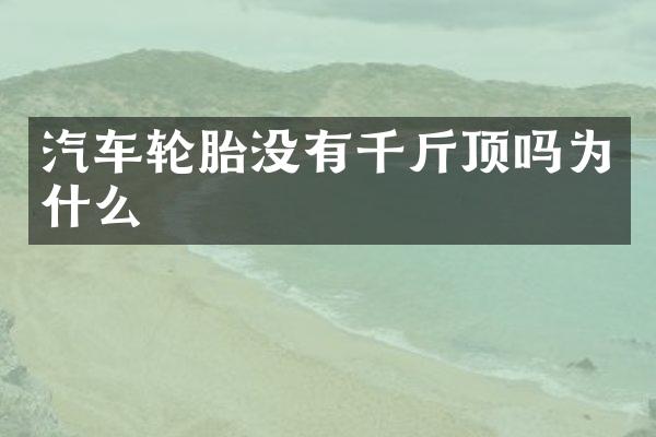 汽车轮胎没有千斤顶吗为什么