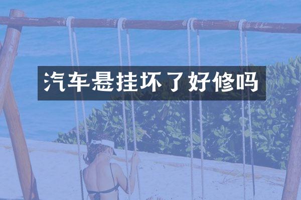 汽车悬挂坏了好修吗
