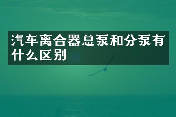 汽车离合器总泵和分泵有什么区别