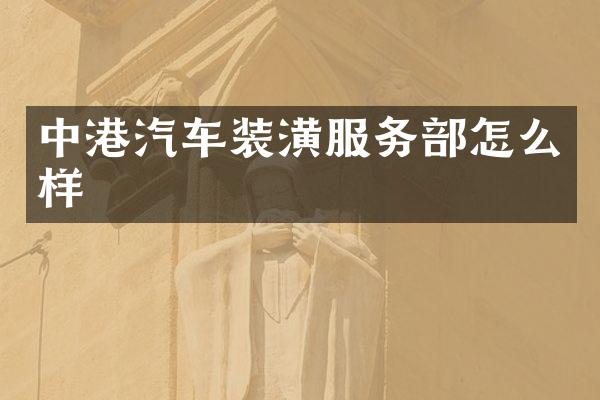 中港汽车装潢服务部怎么样