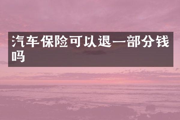 汽车保险可以退一部分钱吗