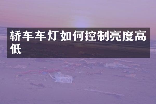 轿车车灯如何控制亮度高低