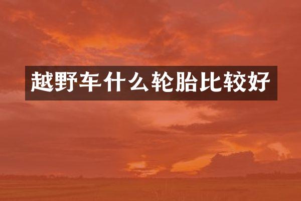 越野车什么轮胎比较好