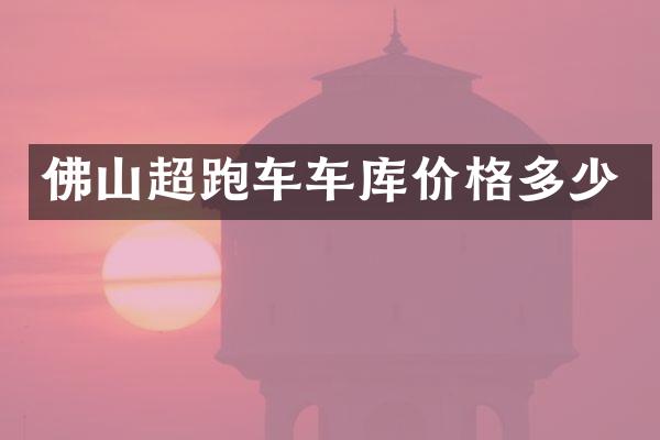 佛山超跑车车库价格多少