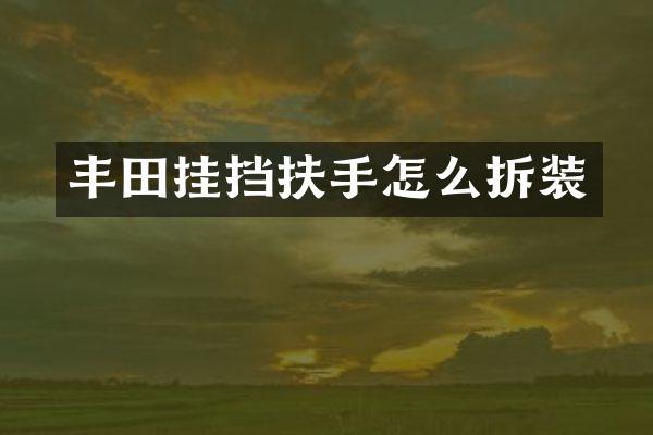 丰田挂挡扶手怎么拆装