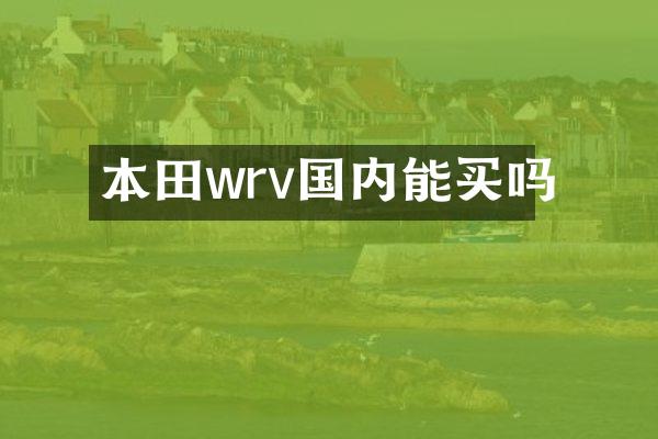 本田wrv国内能买吗