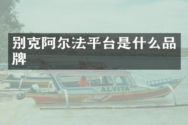 别克阿尔法平台是什么品牌