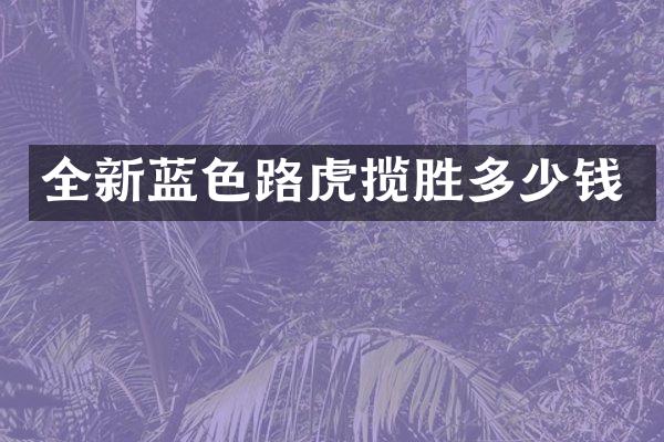 全新蓝色路虎揽胜多少钱