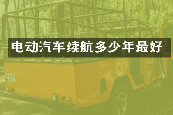 电动汽车续航多少年最好