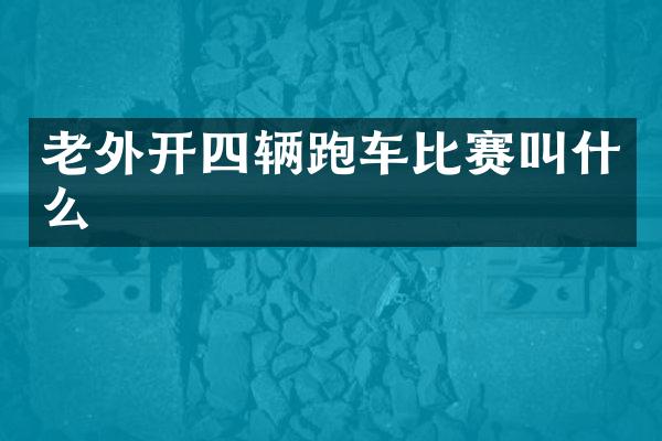 老外开四辆跑车比赛叫什么