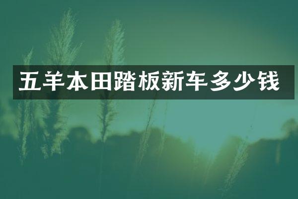 五羊本田踏板新车多少钱