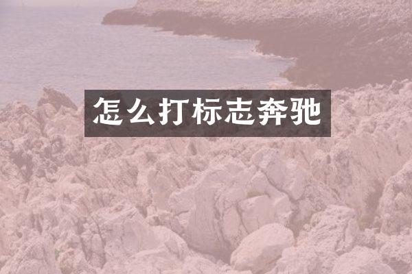怎么打标志奔驰