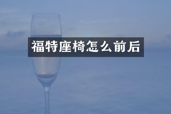 福特座椅怎么前后