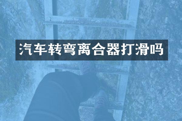 汽车转弯离合器打滑吗