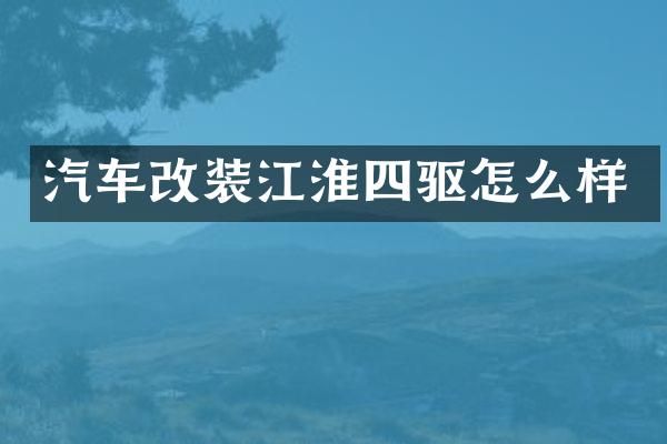汽车改装江淮四驱怎么样