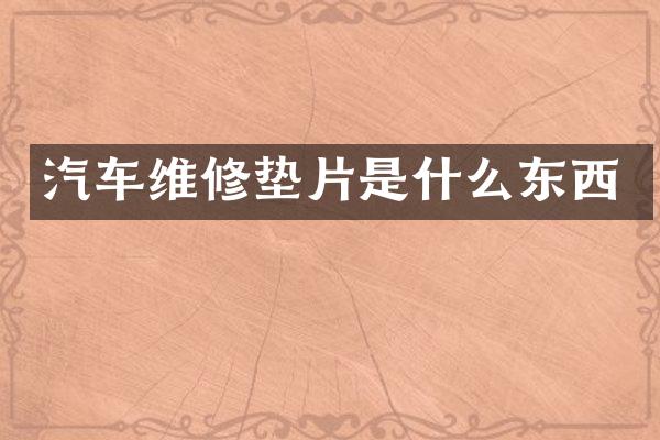 汽车维修垫片是什么东西