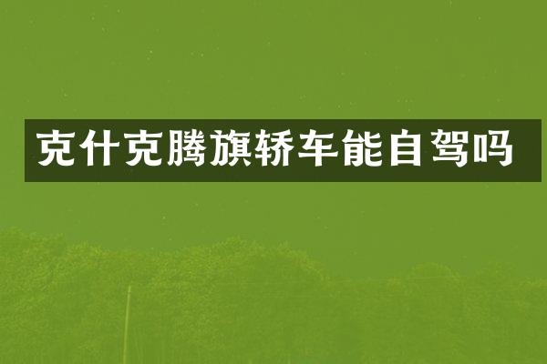 克什克腾旗轿车能自驾吗