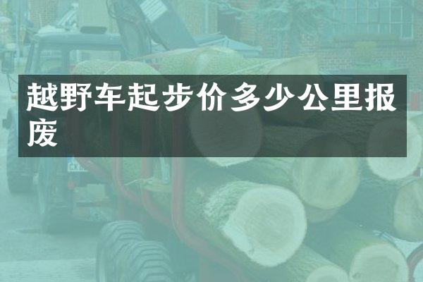 越野车起步价多少公里报废