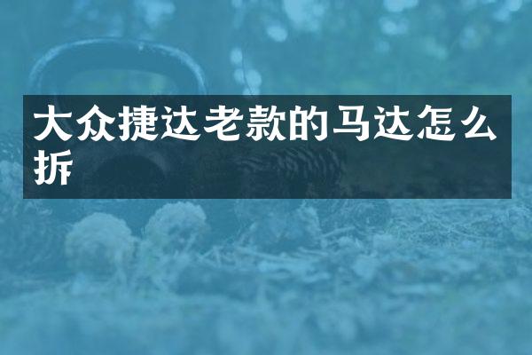 大众捷达老款的马达怎么拆