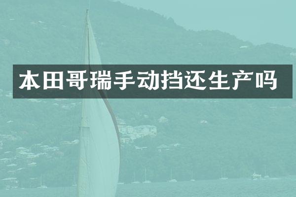 本田哥瑞手动挡还生产吗