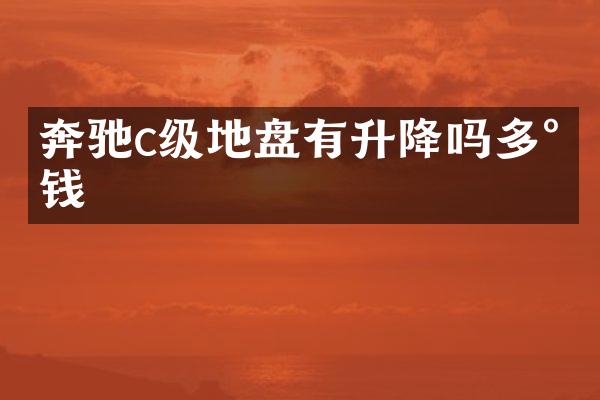 奔驰c级地盘有升降吗多少钱
