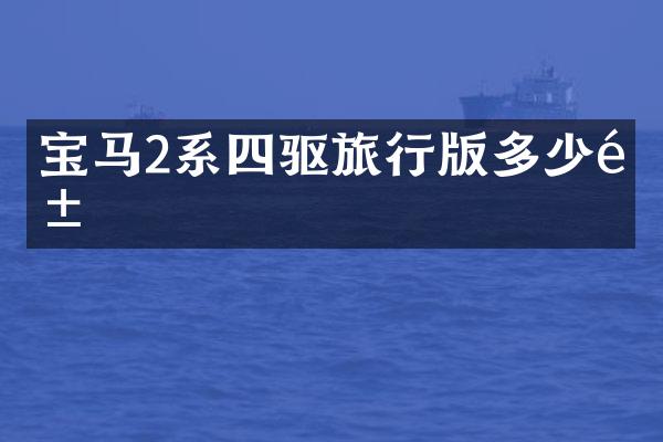 宝马2系四驱旅行版多少钱