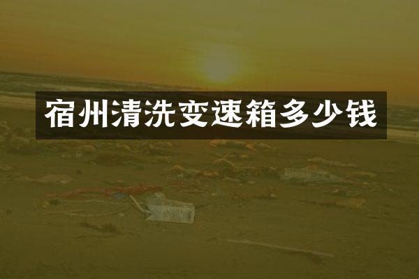 宿州清洗变速箱多少钱