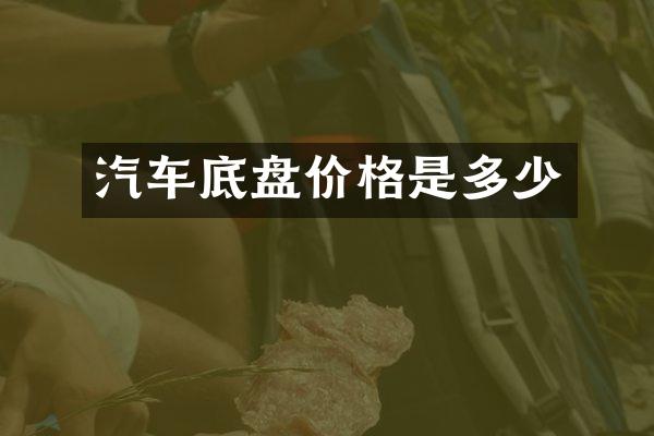 汽车底盘价格是多少