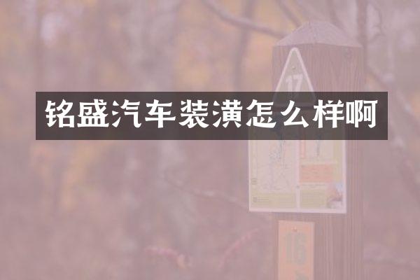 铭盛汽车装潢怎么样啊