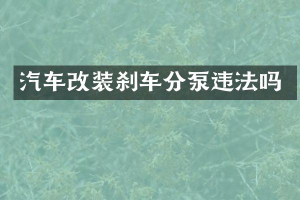 汽车改装刹车分泵违法吗