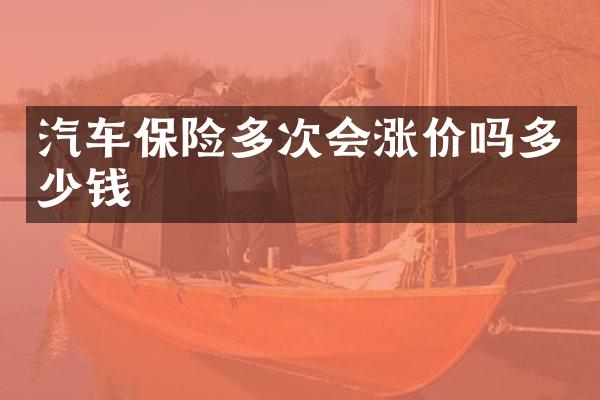 汽车保险多次会涨价吗多少钱