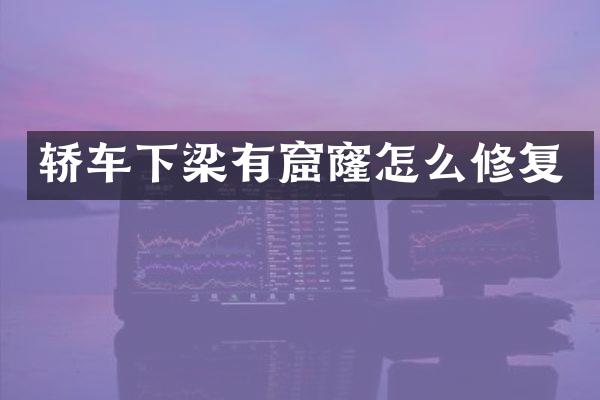 轿车下梁有窟窿怎么修复