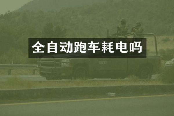 全自动跑车耗电吗