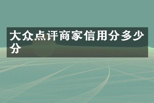 大众点评商家信用分多少分